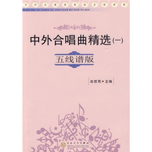 中外合唱曲精选1（五线谱版）