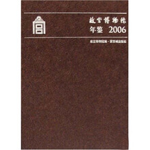 故宫博物院年鉴2006