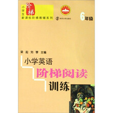 小学英语阶梯阅读训练（6年级）
