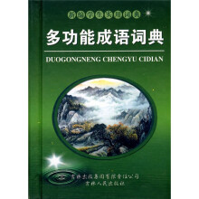 新编学生实用词典:多功能成语词典