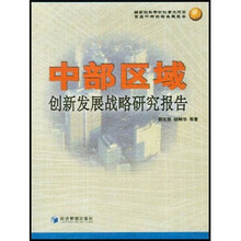 中部区域创新发展战略研究报告