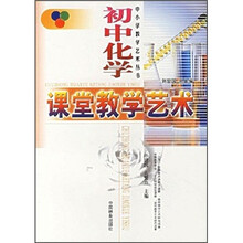 初中化学课堂教学艺术