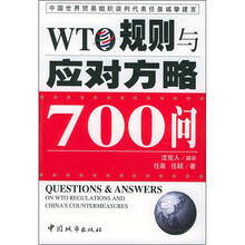 WTO规则与应对方略700问