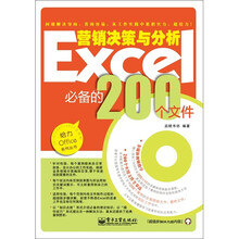 Excel营销决策与分析必备的200个文件（双色）（含CD光盘1张）