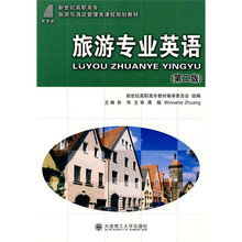 旅游专业英语(第2版)