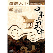 图说天下·国学书院系列：中华上下五千年