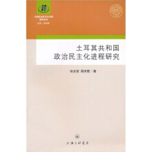 土耳其共和国的政治民主化进程研究