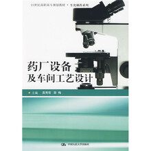 21世纪高职高专规划教材·生化制药系列:药厂设备及车间工艺设计