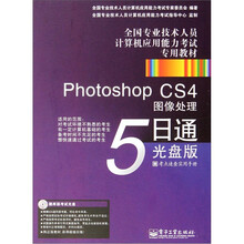 全国专业技术人员计算机应用能力考试专用教材:Photoshop CS4图像处理5日通(光盘版)(附CD光盘1张)