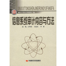 信息系统审计内容与方法