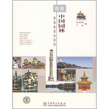 图解中国园林