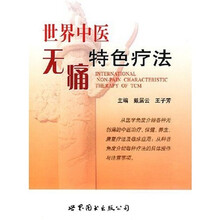 世界中医无痛特色疗法