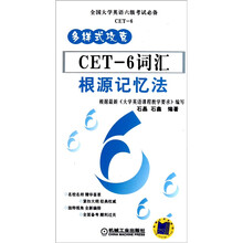 多样式攻克·CET-6词汇：根源记忆法