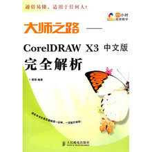 大师之路：CorelDRAW X3完全解析（中文版）（附光盘）