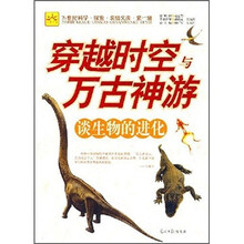 穿越时空与万古神游：谈生物的进化（第1辑）
