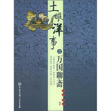 土眼洋事之万国聊斋