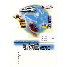 现代物流概论