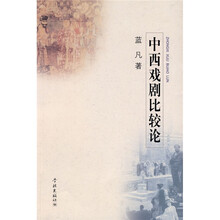 中西戏剧比较论