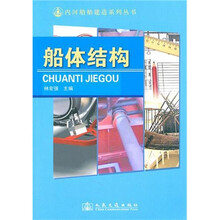 船体结构