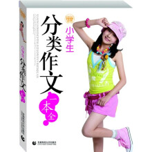 小学生分类作文一本全
