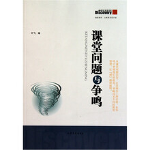 课堂问题与争鸣