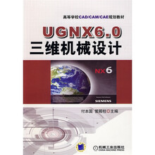 高等学校CAD/CAM/CAE规划教材:UGNX6.0三维机械设计