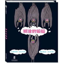 糊涂的蝙蝠