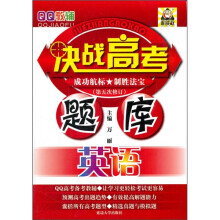 QQ教辅·决战高考题库：英语（第5次修订）