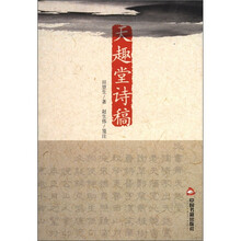 天趣堂诗稿