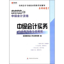 宏章出版.2012年中级会计资格:《中级会计实务》应试指导及全真模拟(名师课堂1)