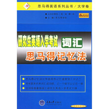 思马得英语系列丛书：研究生英语入学考试词汇思马得记忆法