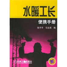 水暖工长便携手册