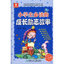 小学生必读的成长励志故事