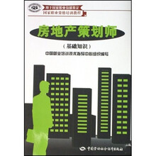 国家职业资格培训教程·房地产策划师:基础知识(用于国家职业技能鉴定)