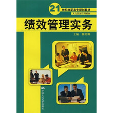 21世纪高职高专规划教材·人力资源管理系列：绩效管理实务
