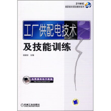 21世纪高职高专规划教材系列:工厂供配电技术及技能训练