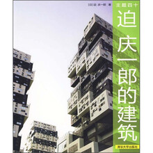 主题四十:迫庆一郎的建筑