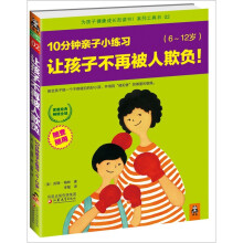 10分钟亲子小练习:让孩子不再被人欺负(6-12岁)