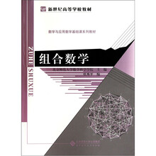 新世纪高等学校教材·数学与应用数学基础课系列教材：组合数学