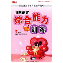 小学语文综合能力训练(1年级)