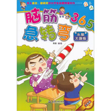 脑筋急转弯365:头脑大蹦极
