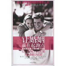 让婚姻赢在起跑点：婚前婚后要了解的7大问题（附练习册2本）