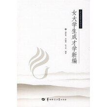 女大学生成才学新编