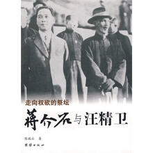 走向权欲的祭坛:蒋介石与汪精卫