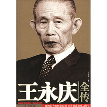 王永庆全传