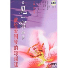 又见一帘幽梦：献给爱钢琴的琼瑶迷（附盘）