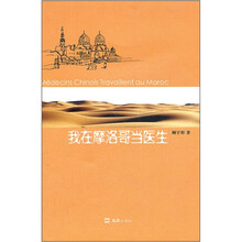 我在摩洛哥当医生