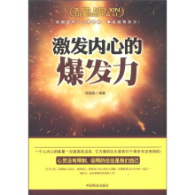 激发内心的爆发力