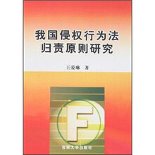 我国侵权行为法归责原则研究