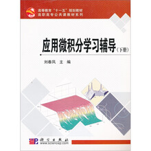 应用微积分学习辅导(下册)